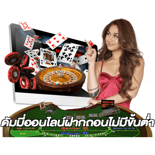 ดัมมี่ออนไลน์ฝากถอนไม่มีขั้นต่ํา
