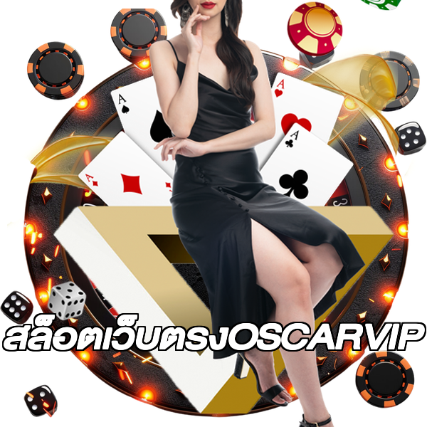 สล็อตเว็บตรงOSCARVIP