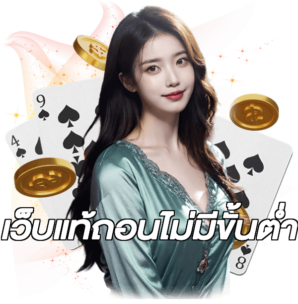 เว็บแท้ถอนไม่มีขั้นต่ํา