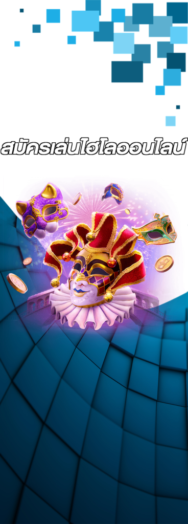 สมัครเล่นไฮโลออนไลน์