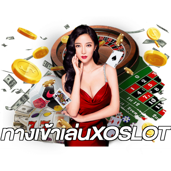 ทางเข้าเล่นXOSLOT