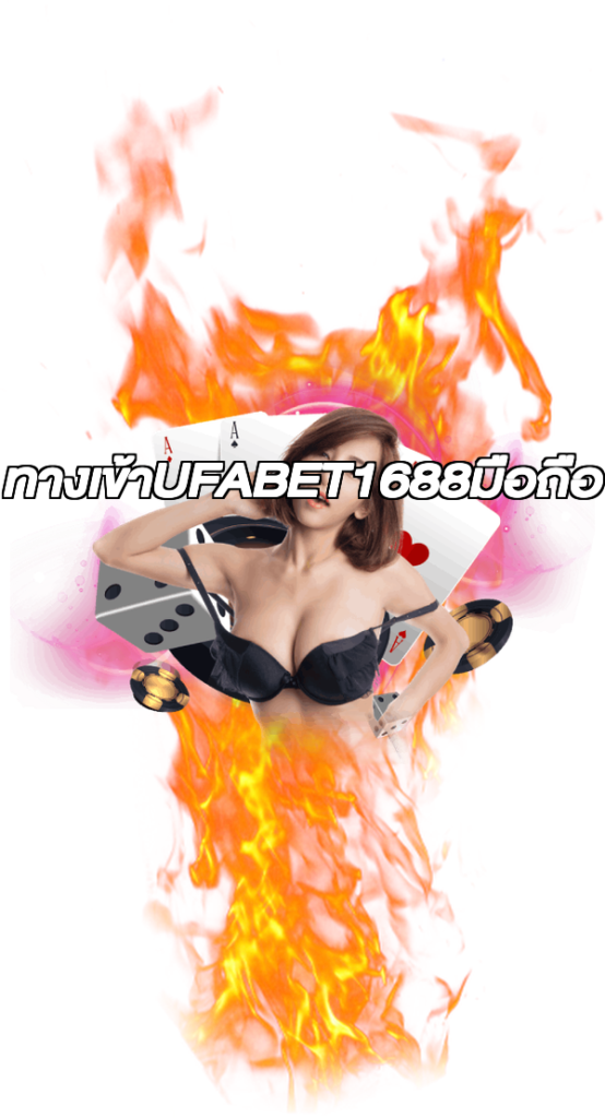 ทางเข้าUFABET1688มือถือ