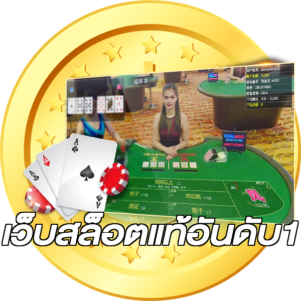 เว็บสล็อตแท้อันดับ1