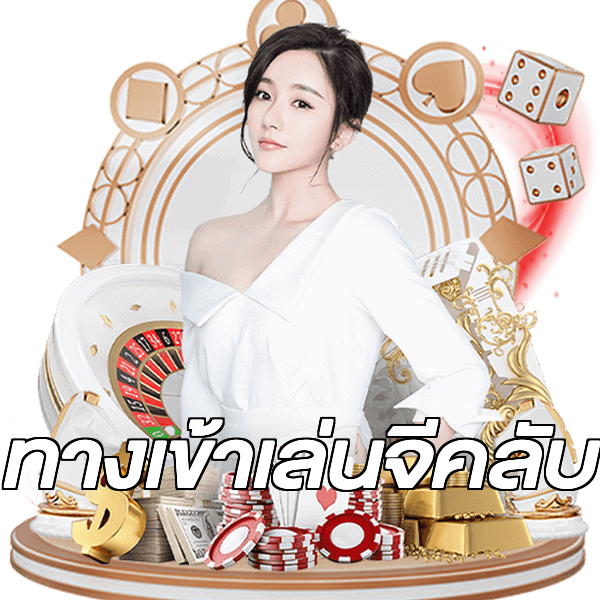 ทางเข้าเล่นจีคลับ