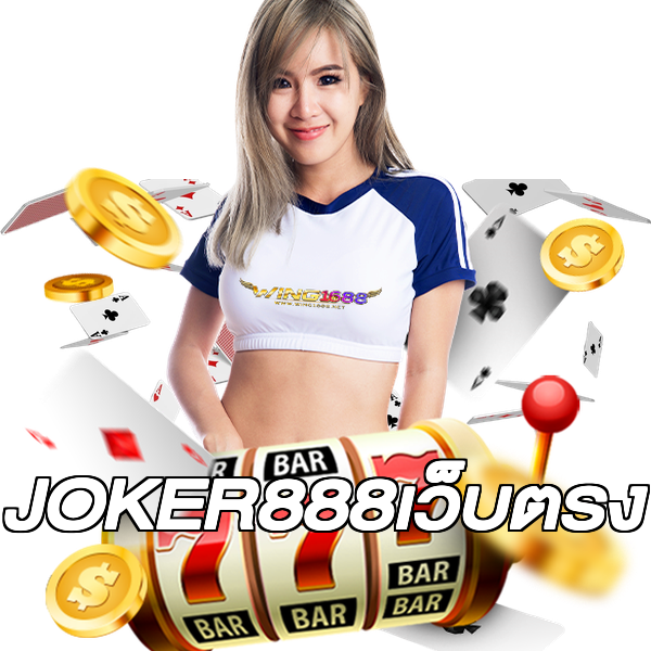 JOKER888เว็บตรง