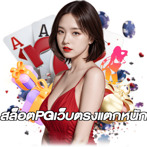 สล็อตPGเว็บตรงแตกหนัก