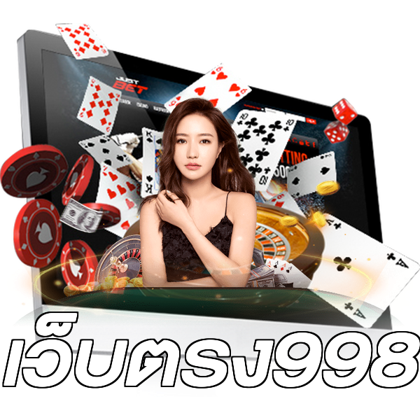 เว็บตรง998