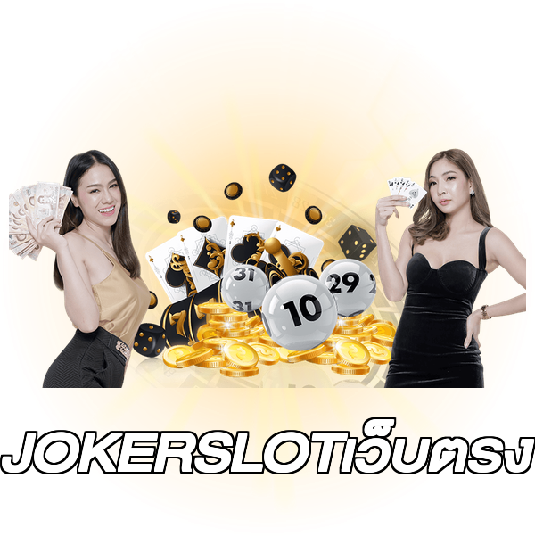 JOKERSLOTเว็บตรง