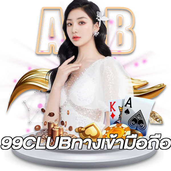 99CLUBทางเข้ามือถือ