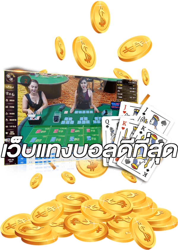 เว็บแทงบอลดีที่สุด