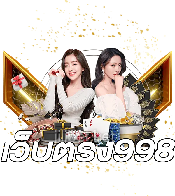 เว็บตรง998