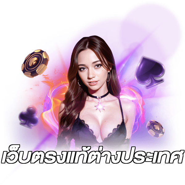 เว็บตรงแท้ต่างประเทศ