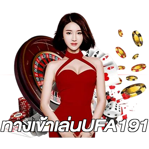 ทางเข้าเล่นUFA191